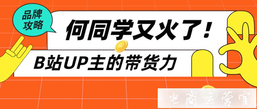 一條B站廣告-帶動(dòng)市值增長(zhǎng)5億！UP主[何同學(xué)]有什么魔力?